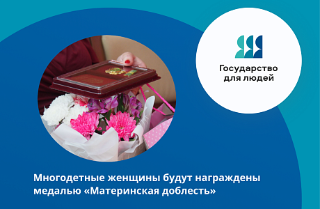 Медаль «Материнская доблесть» – знак признательности многодетным мамам за воспитание детей вручат по поручению главы региона